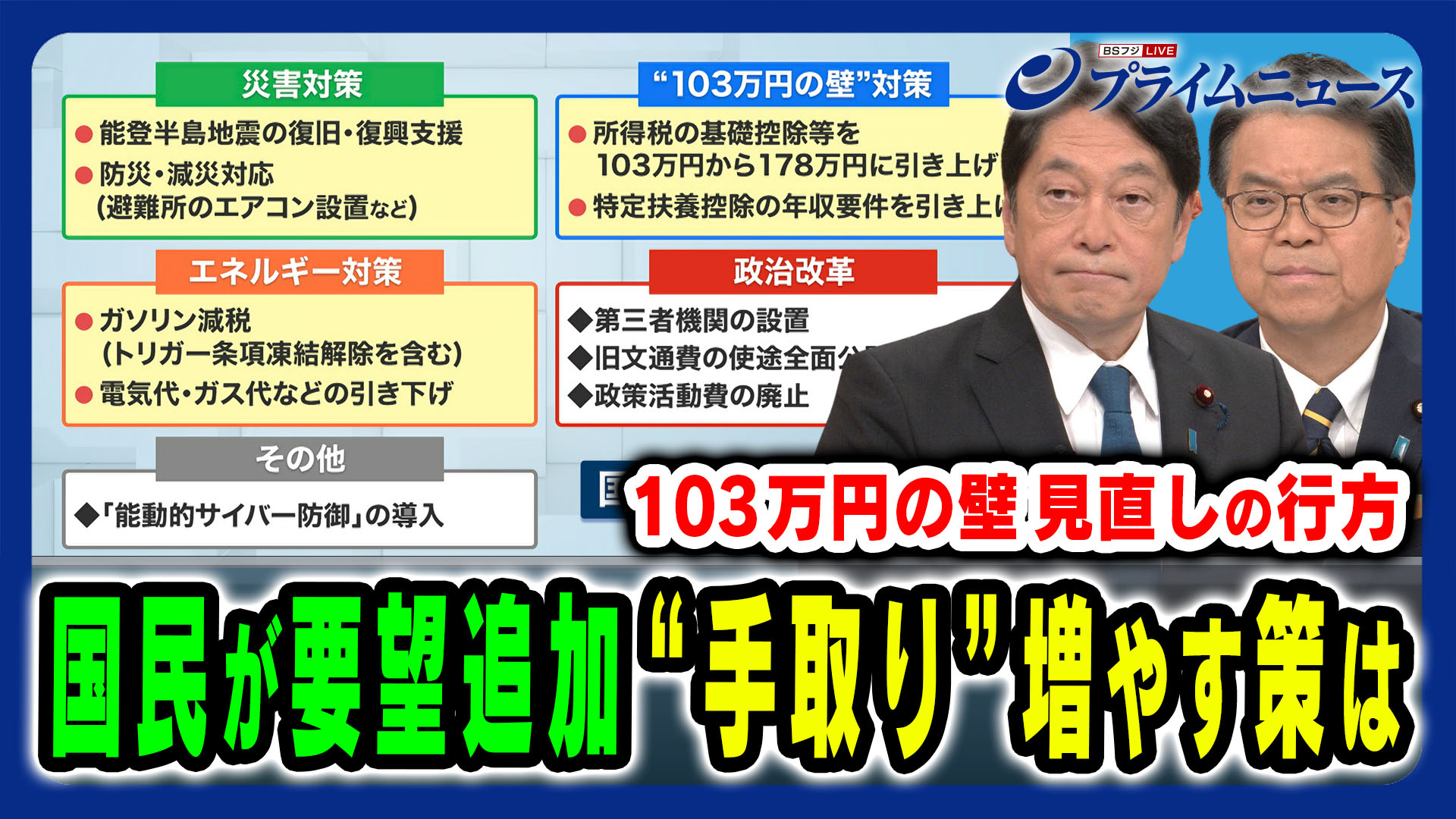 自民＆国民政調会長に直撃“手取り”をどう増やすのか