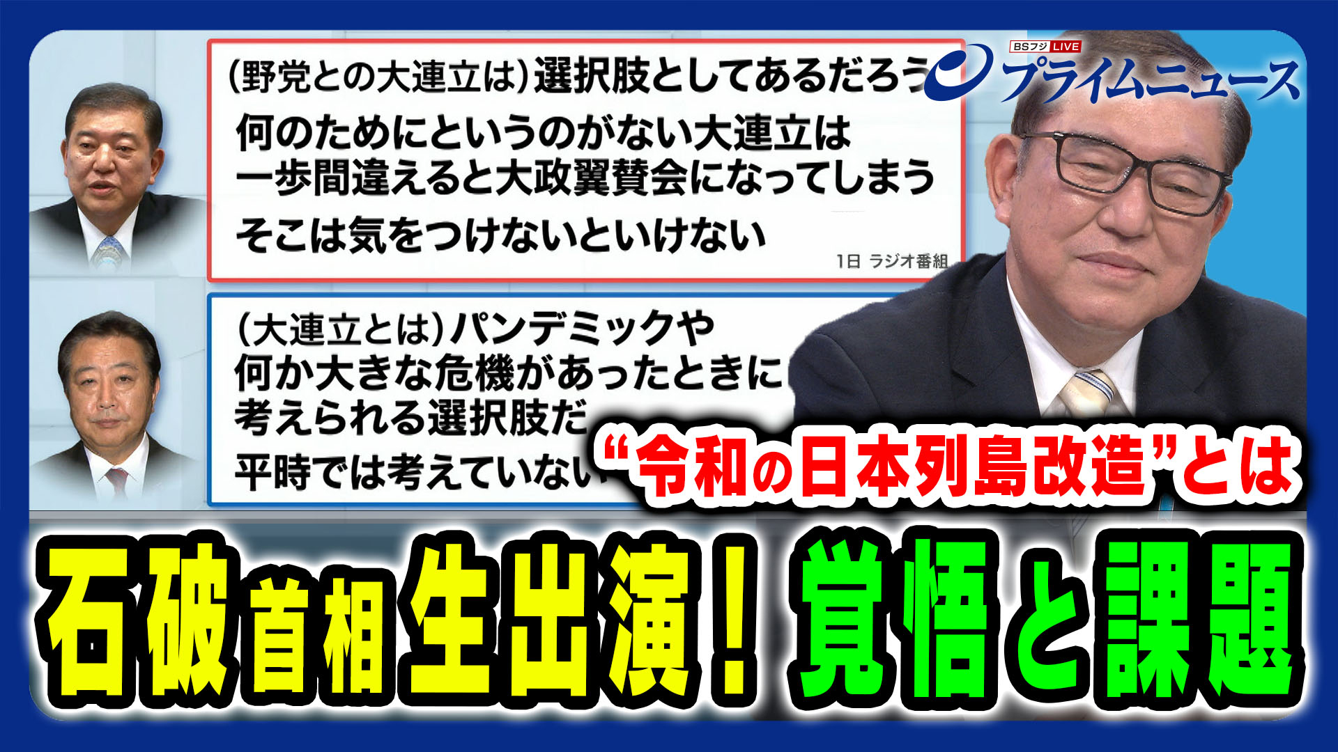 石破首相、野田代表、玉木議員に問う“主導権戦略”