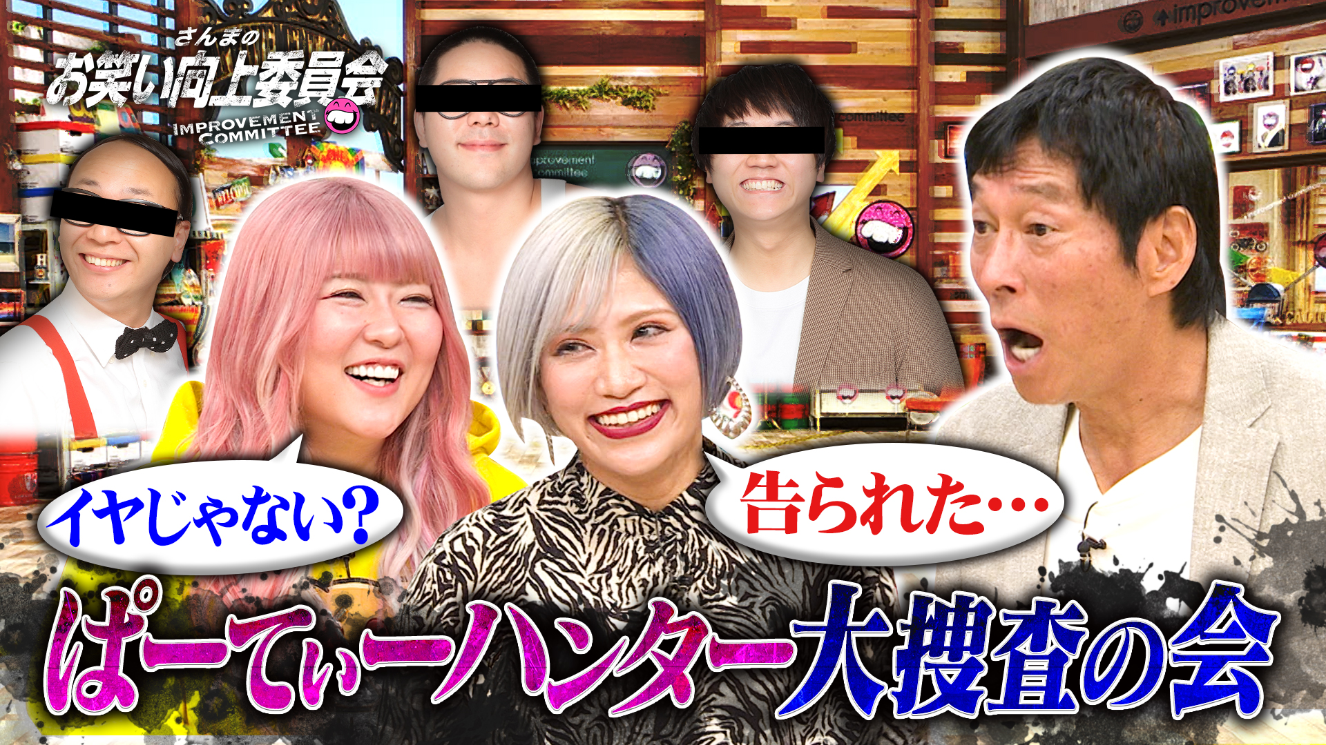 ギャル芸人ぱーてぃーちゃんを狙う男芸人実名暴露！