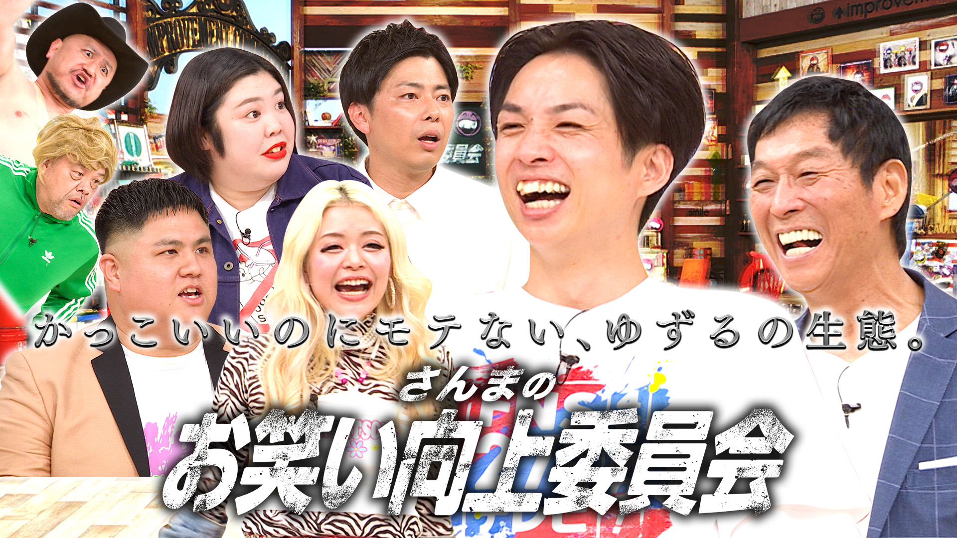 アインシュタイン河井に抱かれたい女！爆裂緊張芸人！