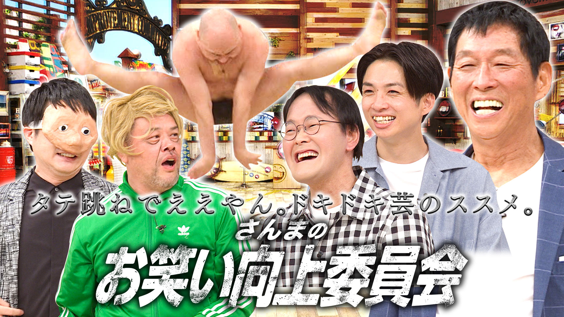 くっきー＆ザコシが暴れたらええやん！絶望を呼ぶ仮面