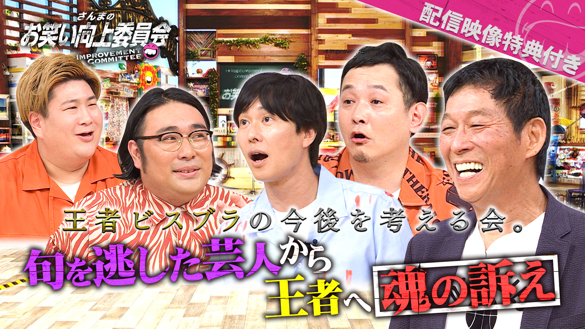 きょんちぃ＆九条の恋の行方！コント王者ビスブラ向上