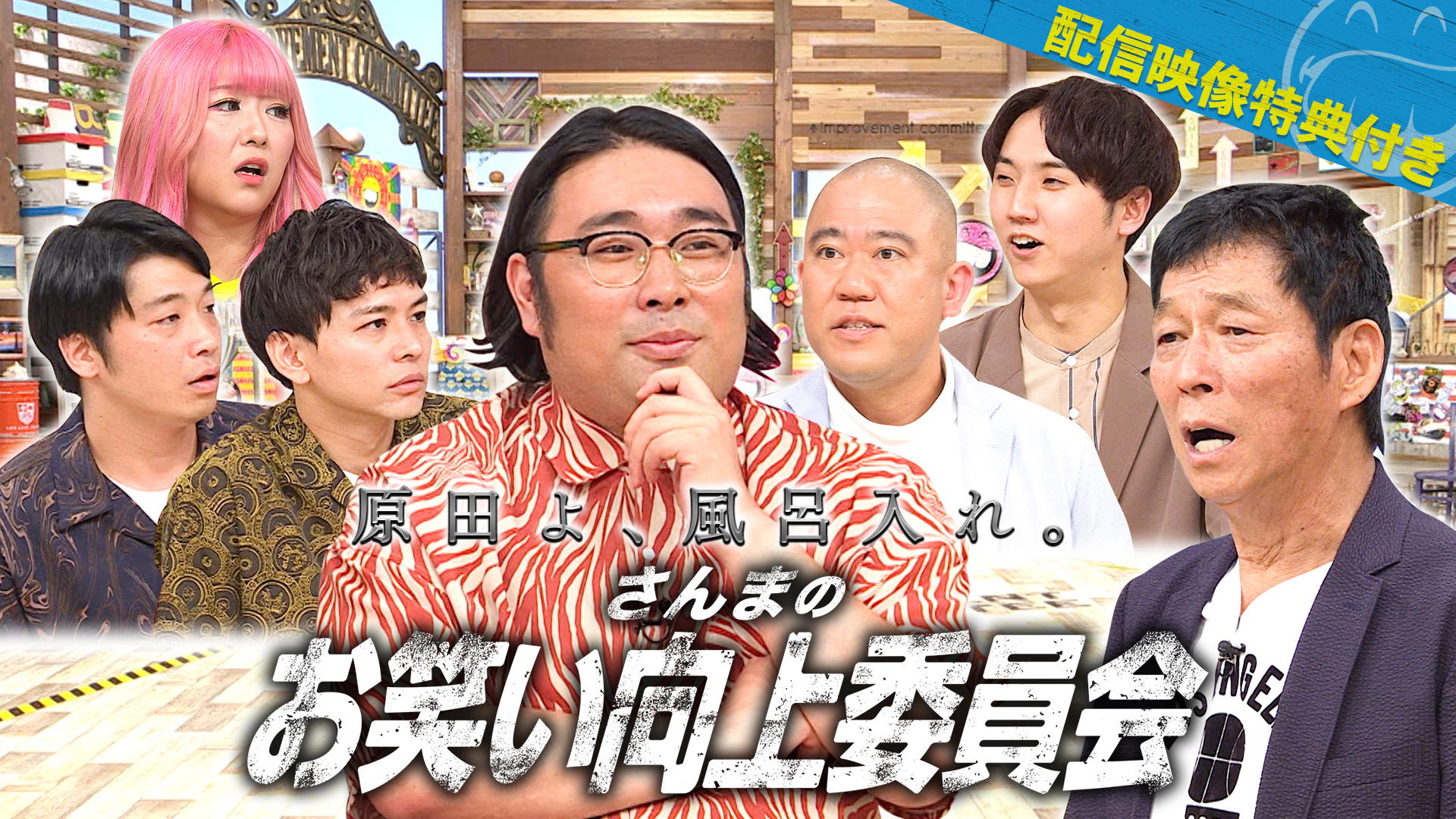 迷えるコント王者ビスブラ！上京同期芸人が一挙集結！