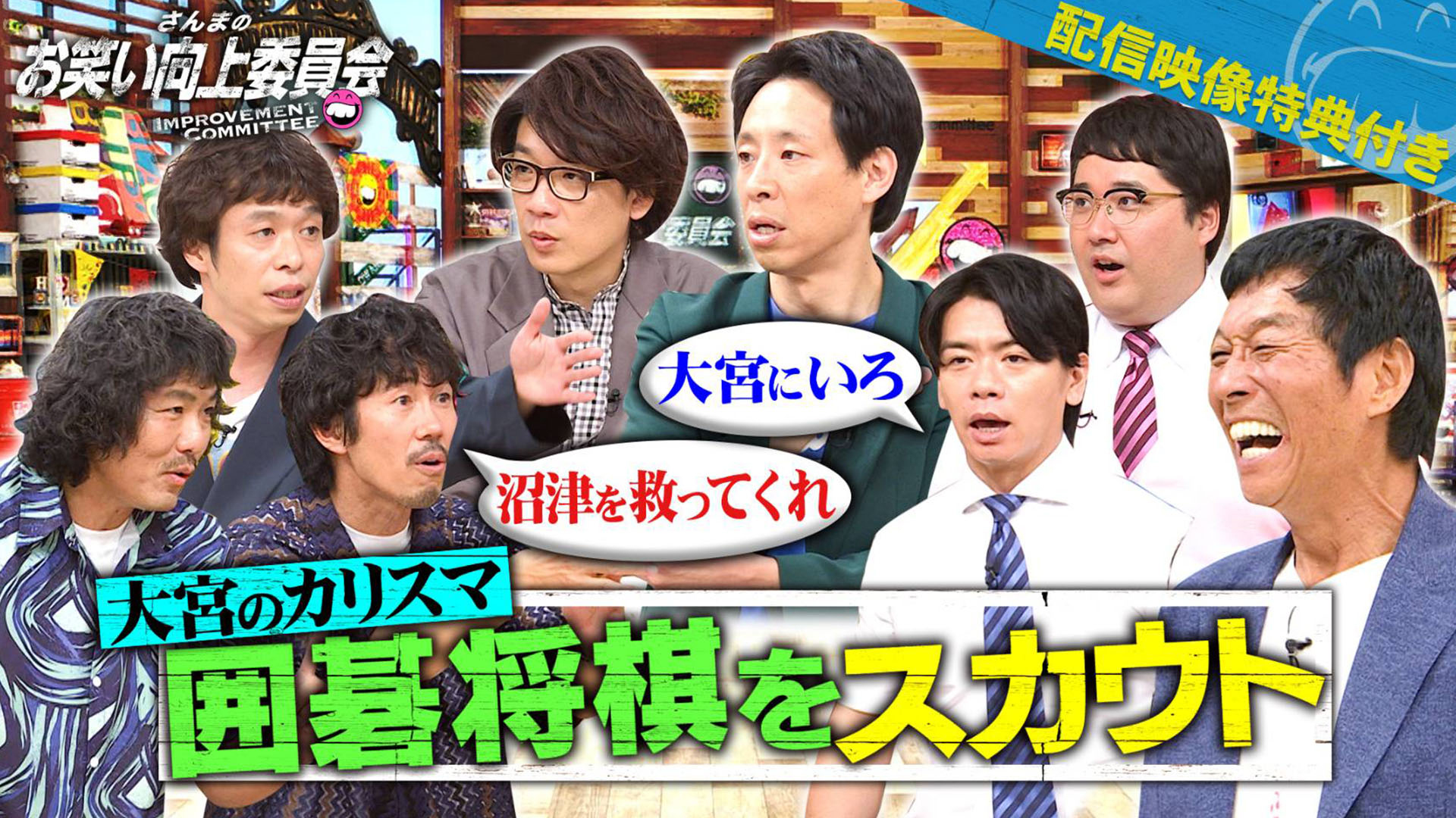 大宮のカリスマ囲碁将棋をスカウト！テレビ向かない男