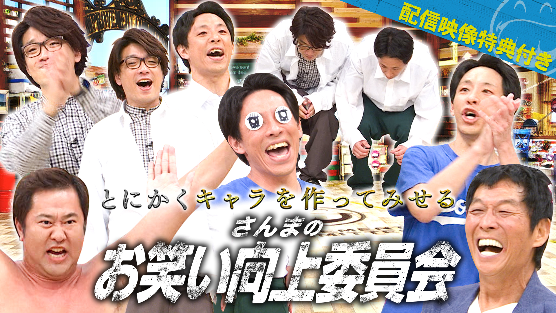 世界の安村率いる最強キャラ集団！地域密着Ｕ字工事！