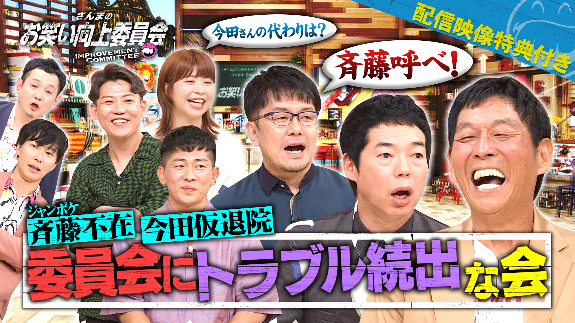 躍動する元祖委員会メンバー！ジャンポケともんじゃ！