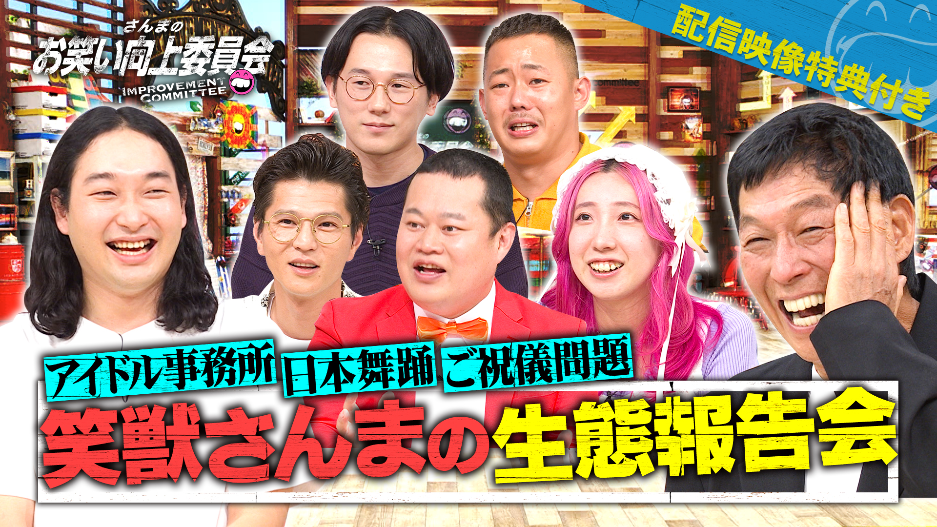 向上長の自宅は謎だらけ！ザ・マミィ酒井ご祝儀ＵＰ！