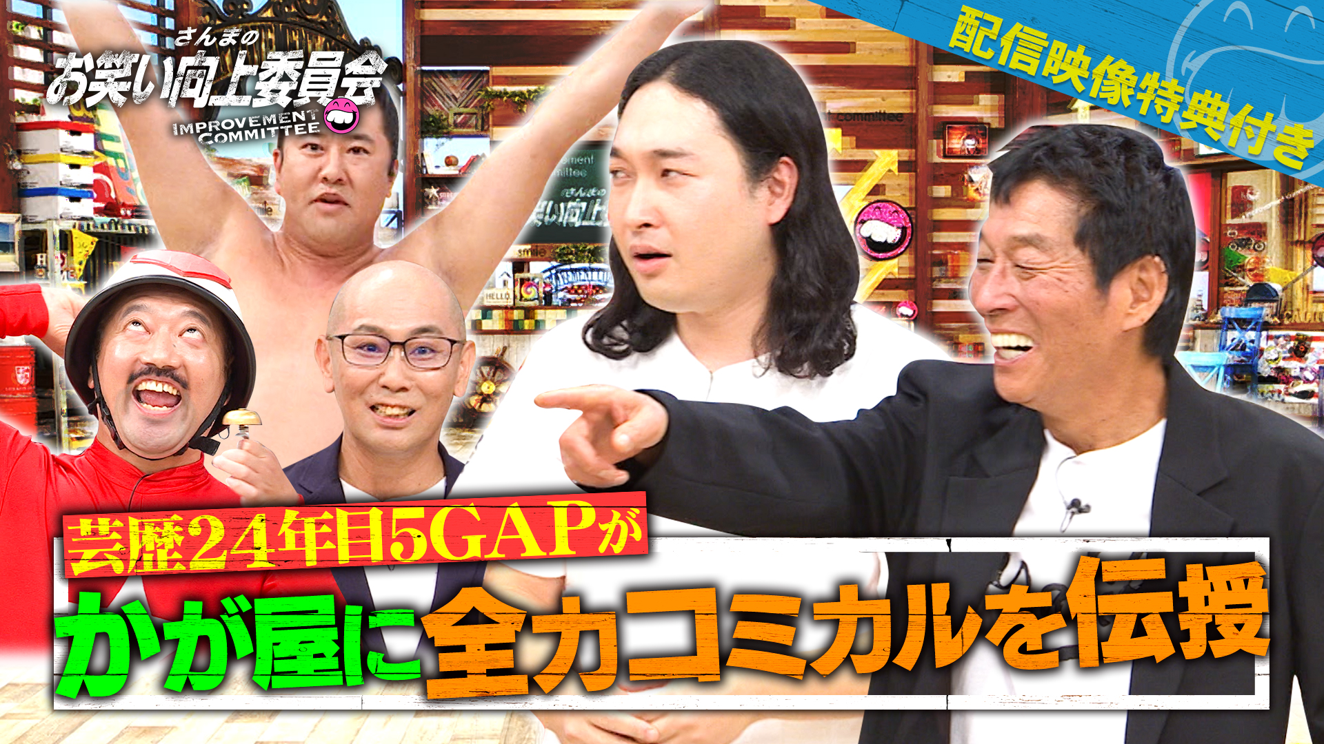 コント師かが屋改造計画！安村＆最強ギャグマシーン！