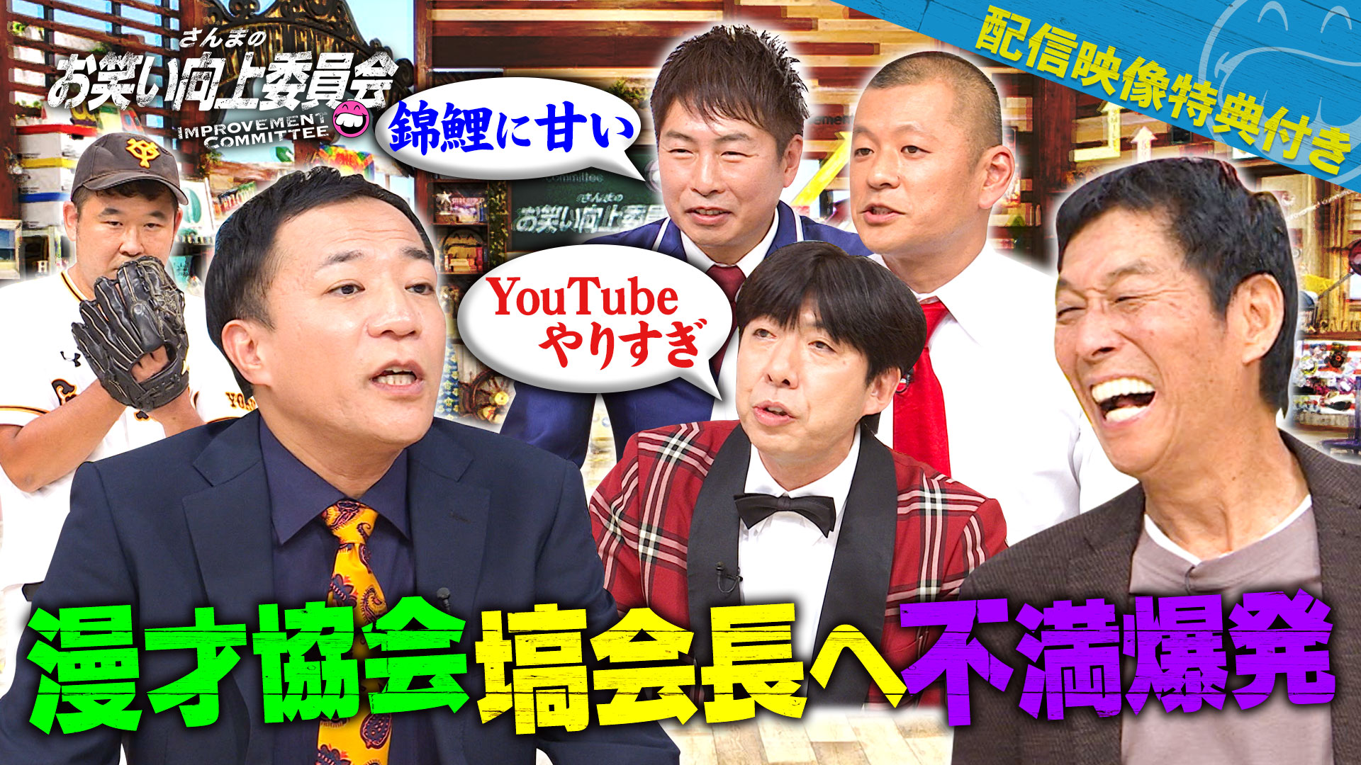 漫才協会会長ナイツ塙に不信任決議！謎の巨人芸人登場