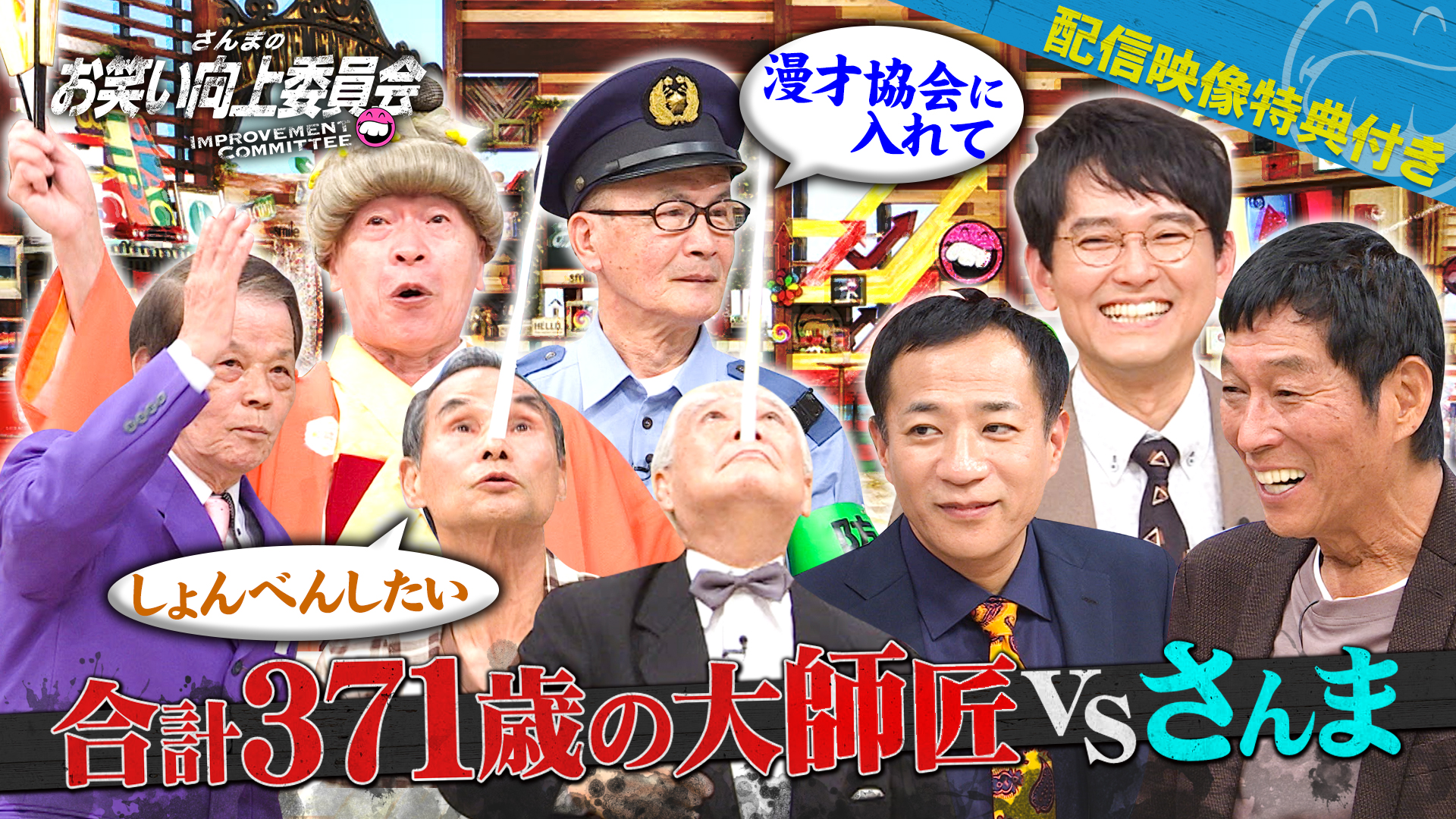 漫才協会会長ナイツ塙ＶＳ浅草レジェンド師匠軍団！