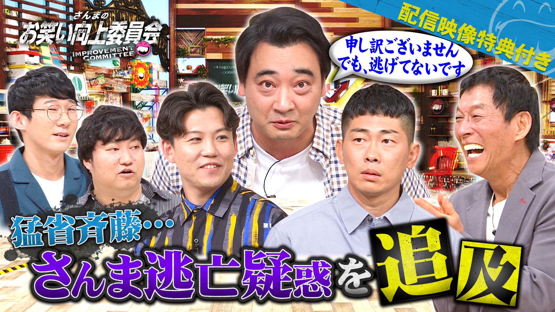 ジャングルポケット全員集合でスキャンダル反省会！