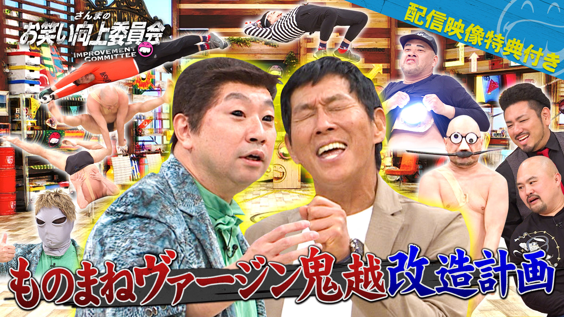 最恐ものまね三銃士ザコシ＆くっきー＆ＲＧが登場！