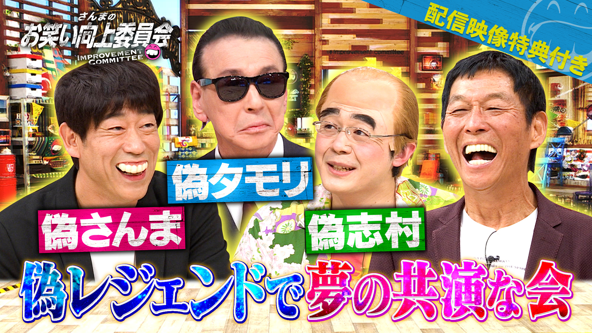 そっくりレジェンド夢の共演さんまタモリ志村勢ぞろい