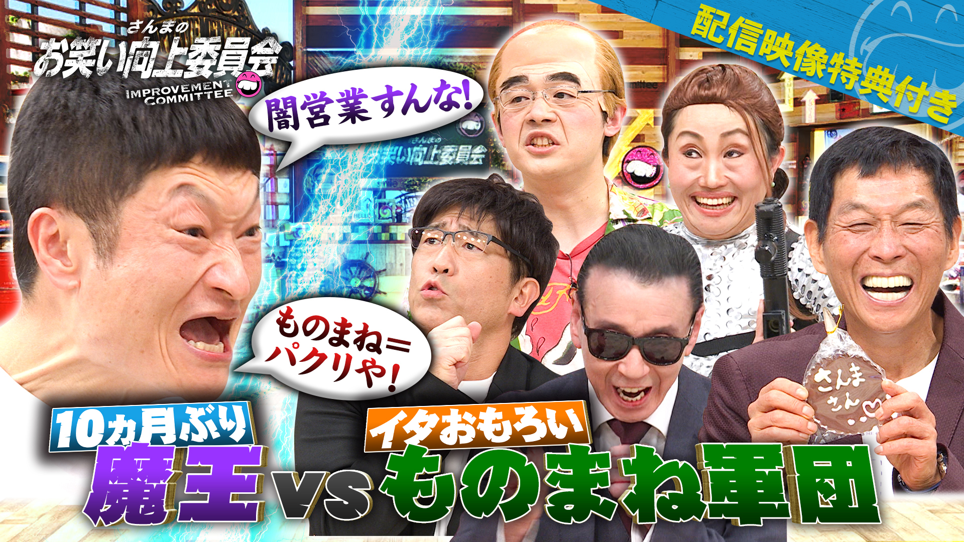 約１年ぶり魔王降臨！ものまね芸人界のゴシップ続々！