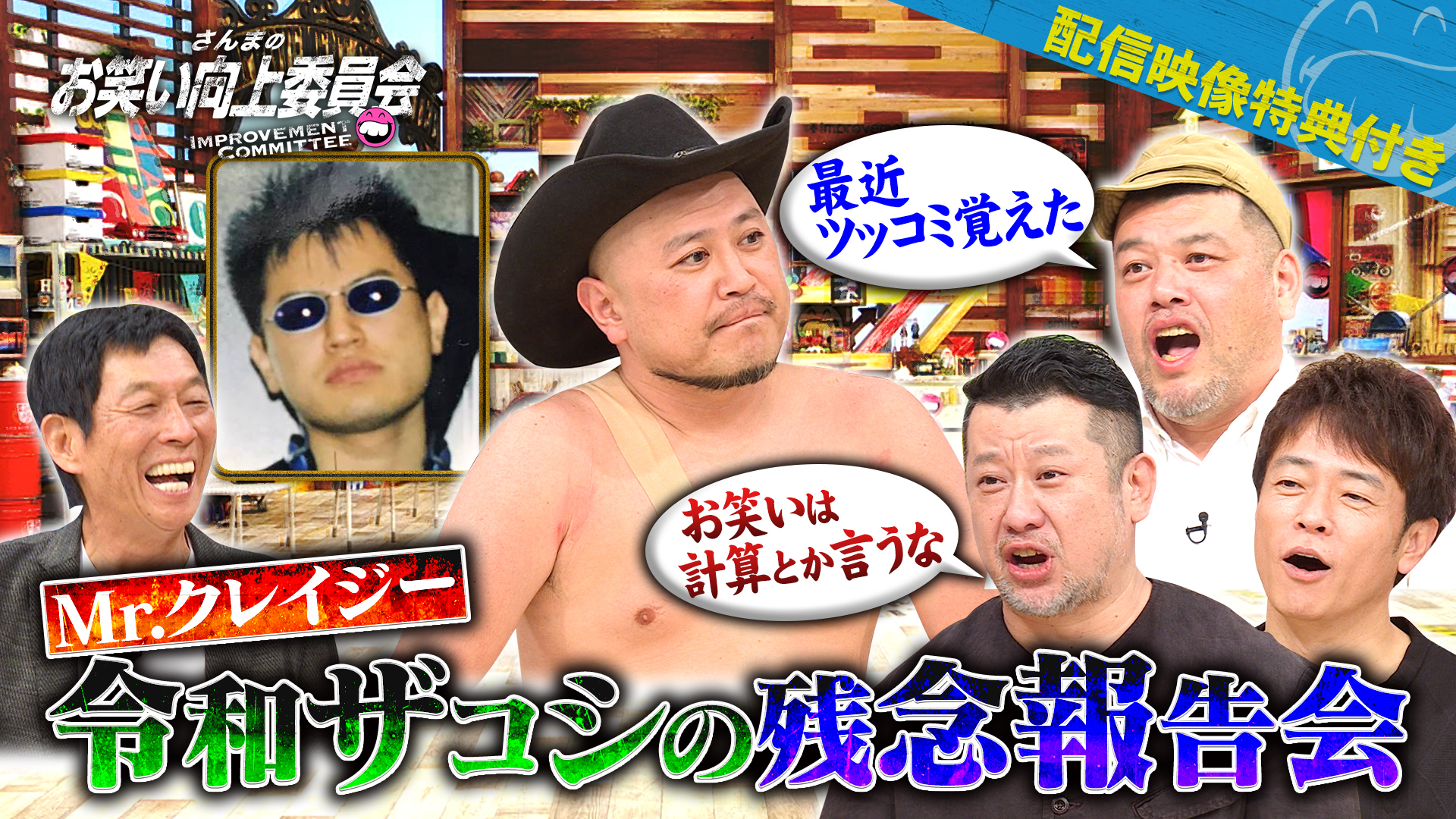 実は常識人ザコシショウＶＳ戦友陣内ケンコバくっきー