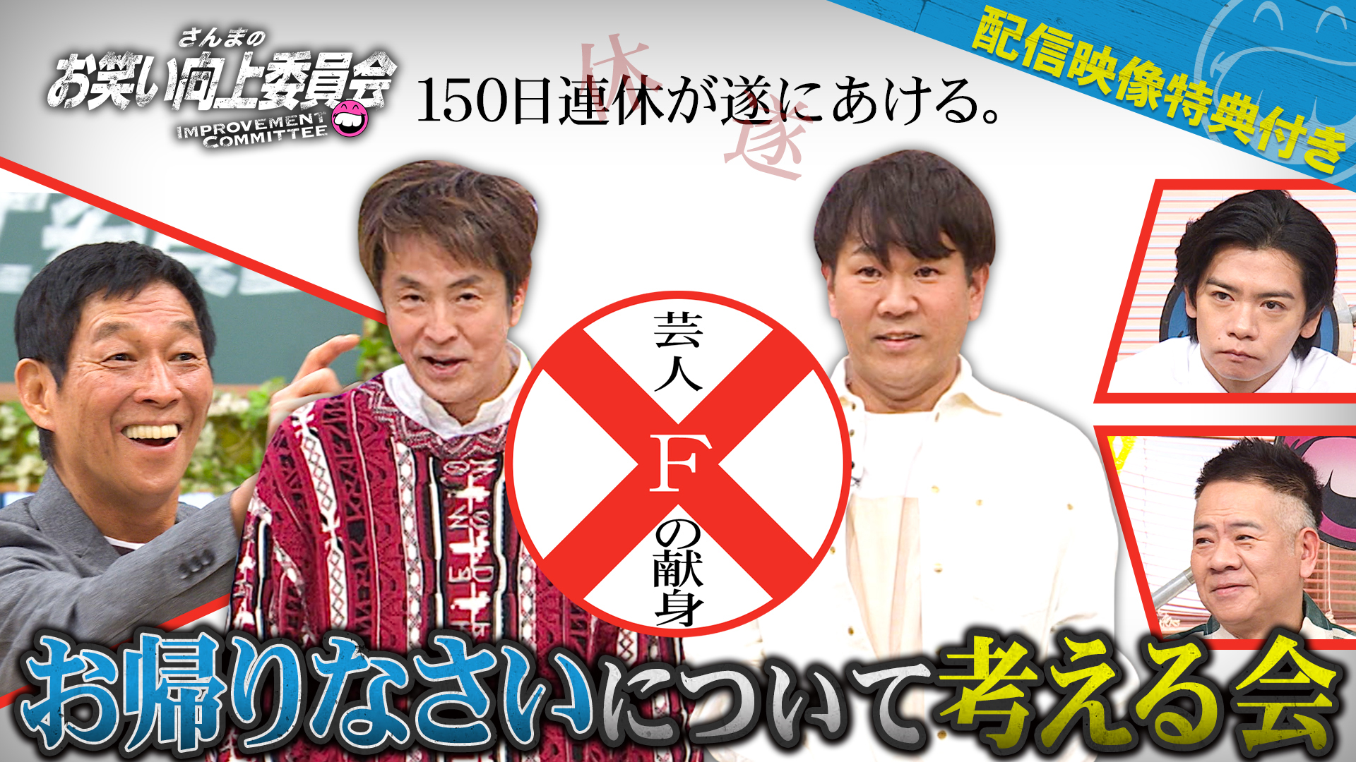 ＦＵＪＩＷＡＲＡフジモン登場でいろんな話を聞いてみる