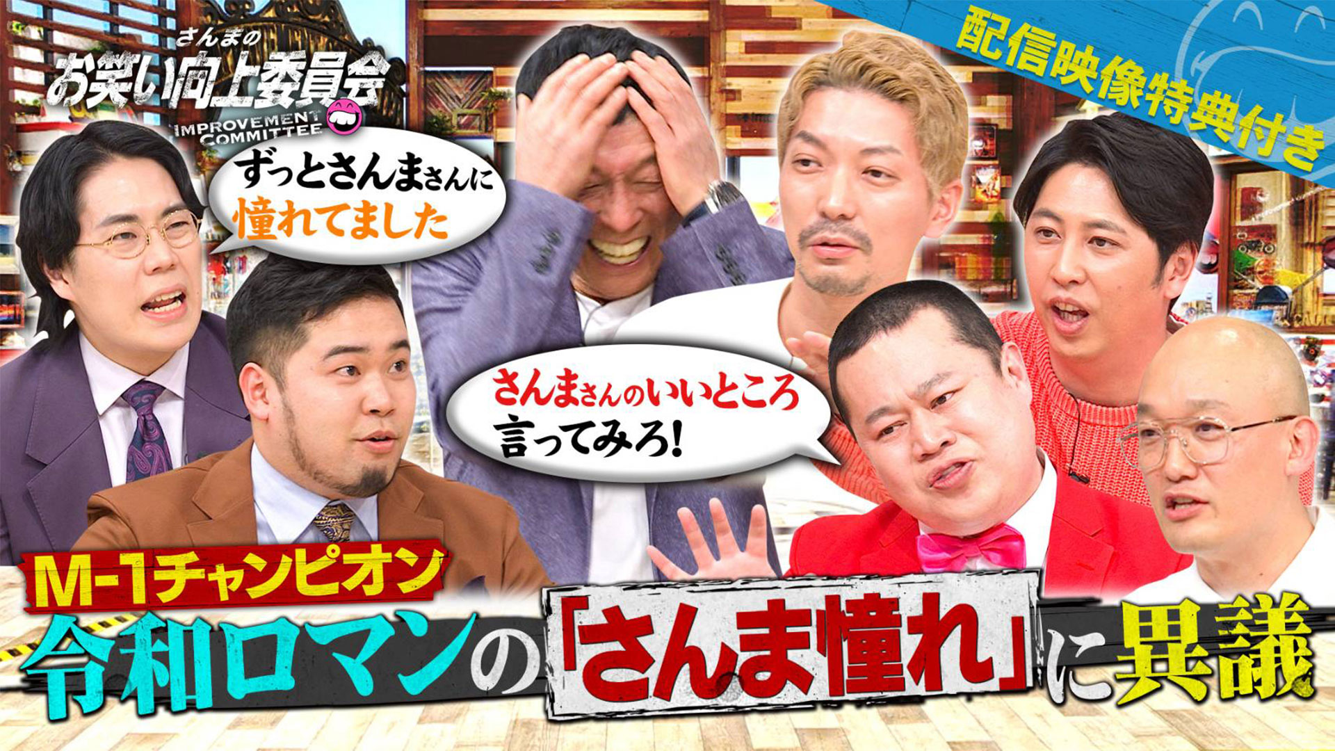 ２０２３Ｍ－１王者令和ロマンが初登場！さんまと初対面