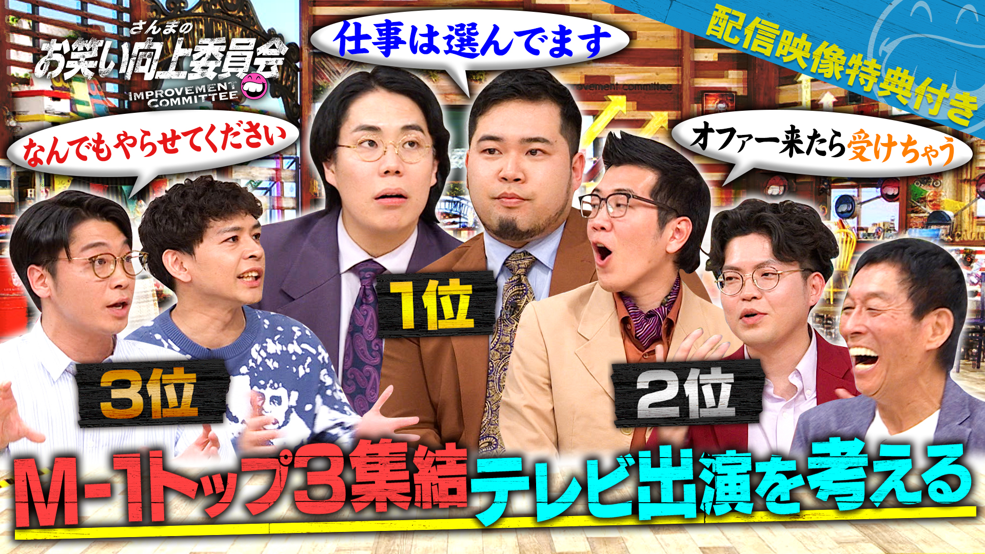 Ｍ－１トップ３令和ロマン＆ヤーレンズ＆さや香一挙集結