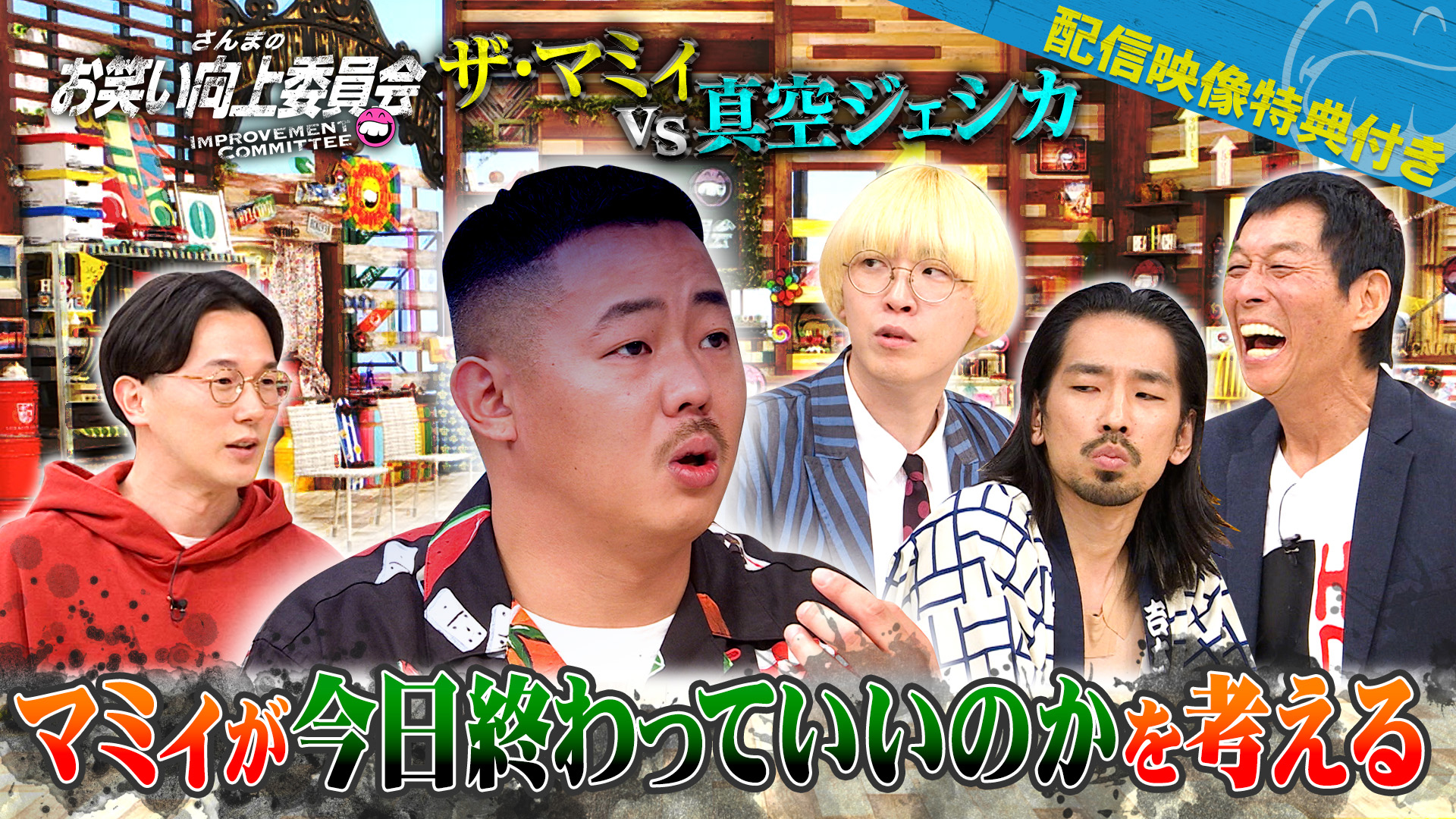 コントの殿堂から生まれた異端児真空ジェシカに悩む男達