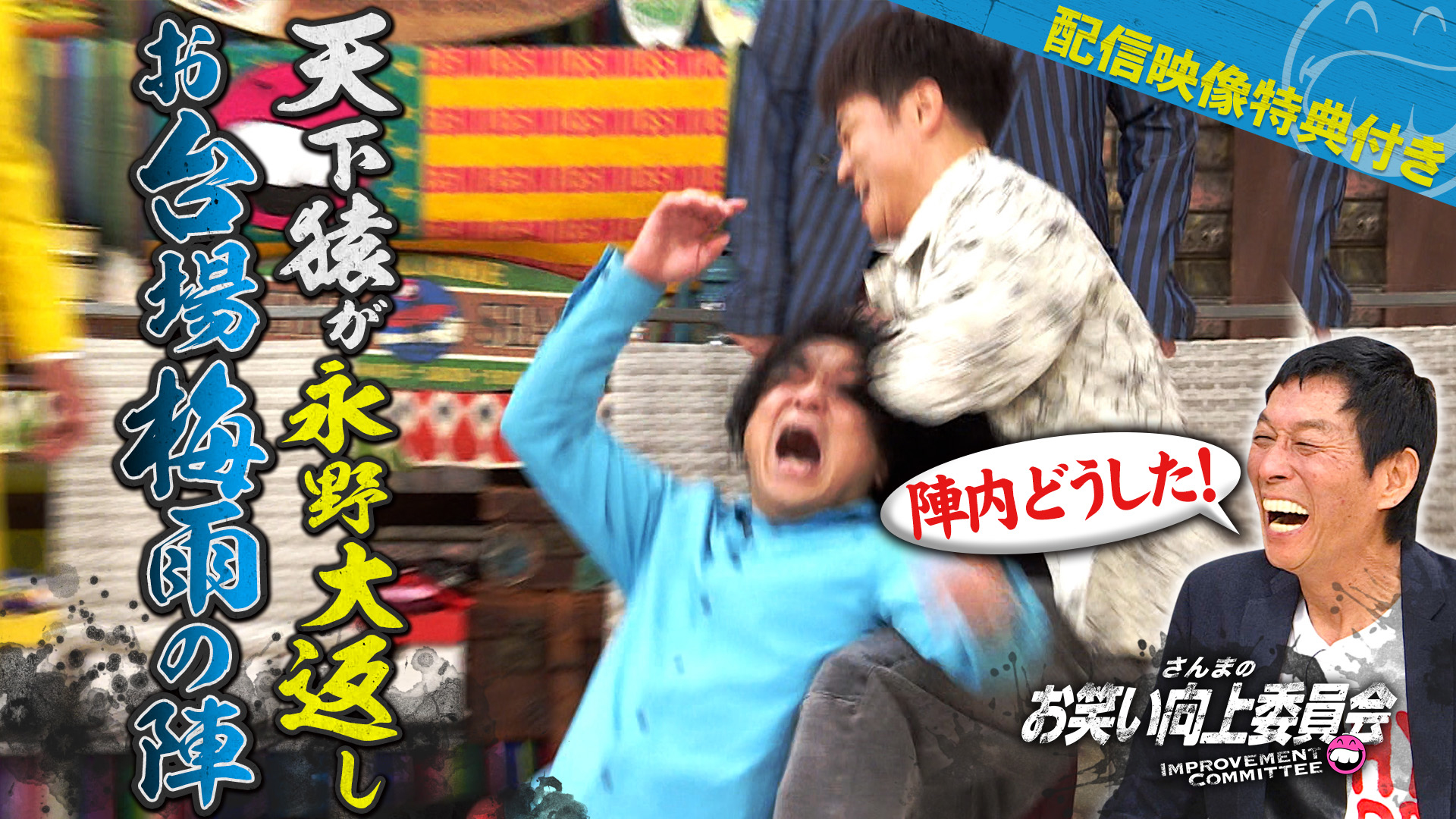 令和の配信王永野流テレビの生き方！きしたかの緊急出動