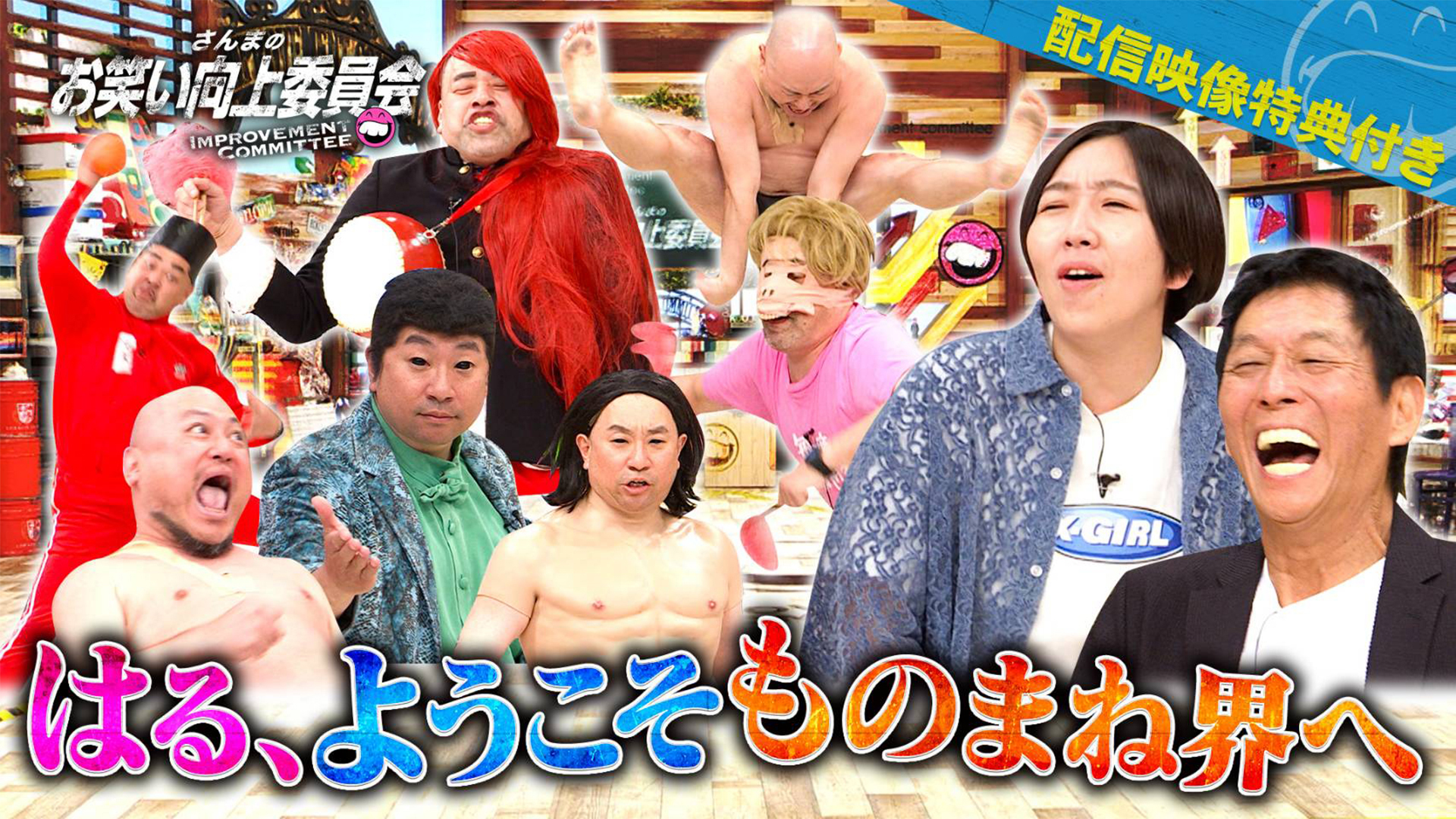 ザコシ＆くっきー＆ＲＧ最強ものまね三銃士ついに降臨！