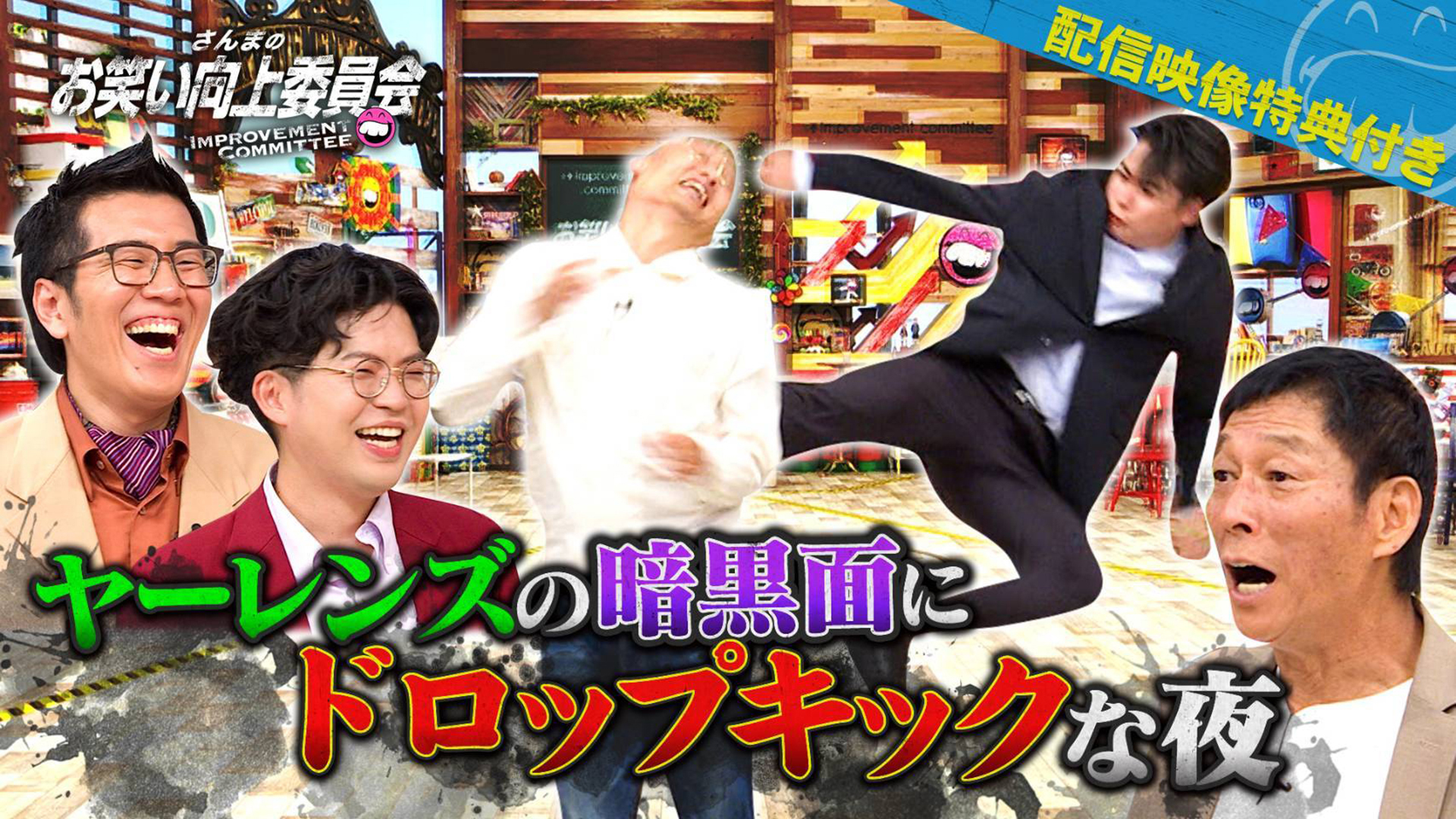 謎多き男ヤーレンズの闇に迫る！陣内ＶＳ真空ジェシカ！