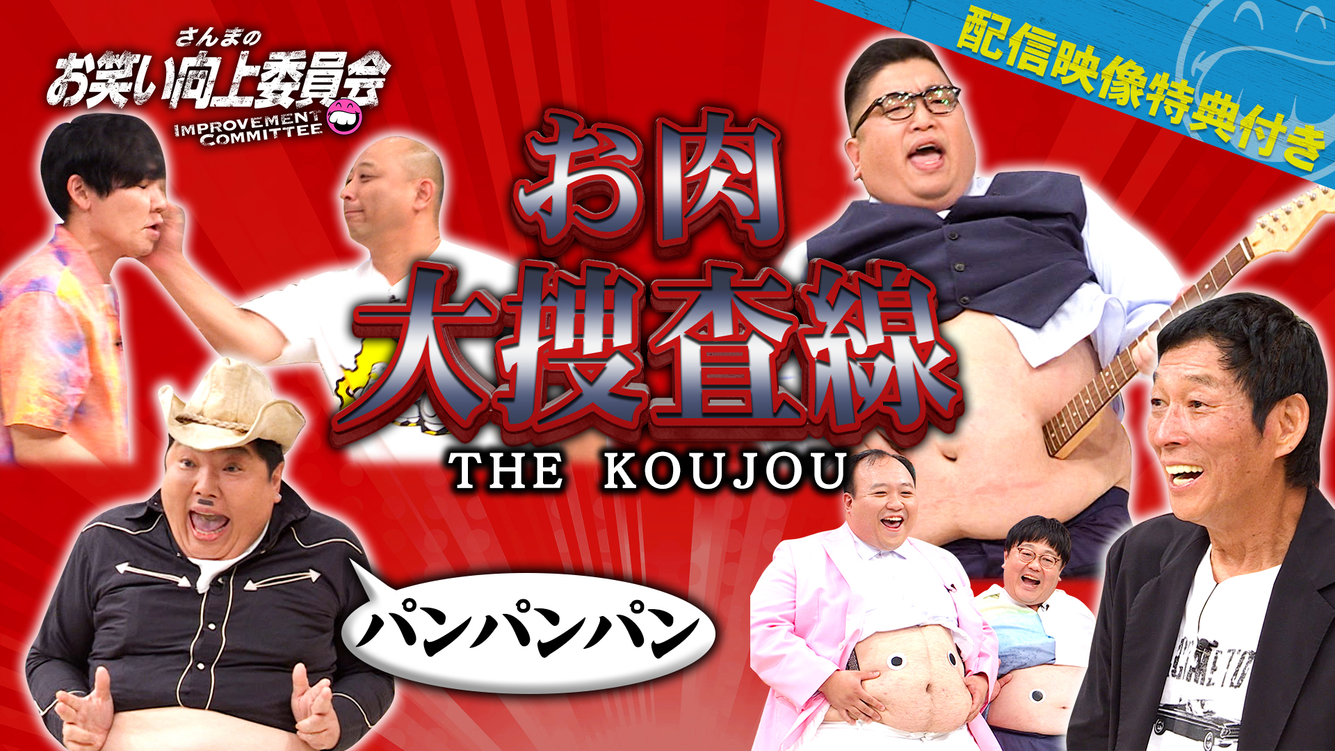 肥満芸人オールスターズ集合！ノーセンス芸を披露！