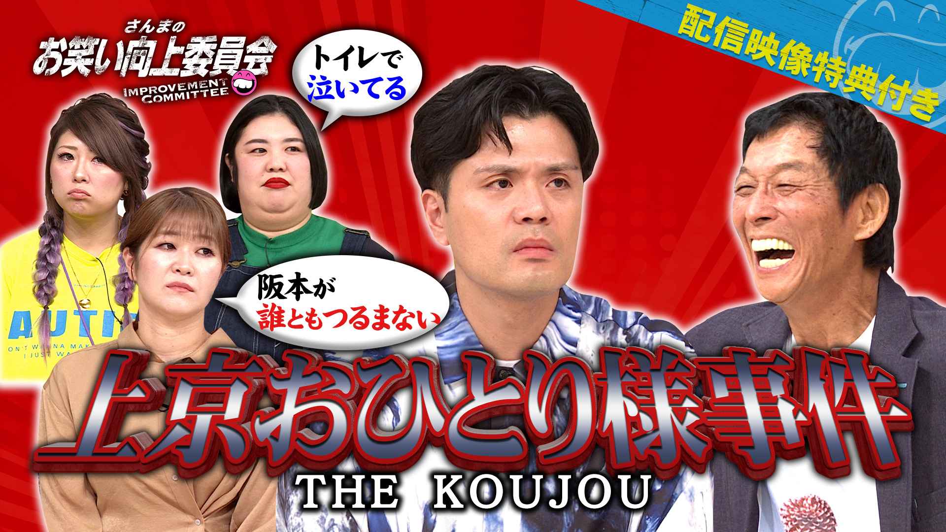 ホリケン＆陣内＆ケンコバの向上長との初対面思い出話！