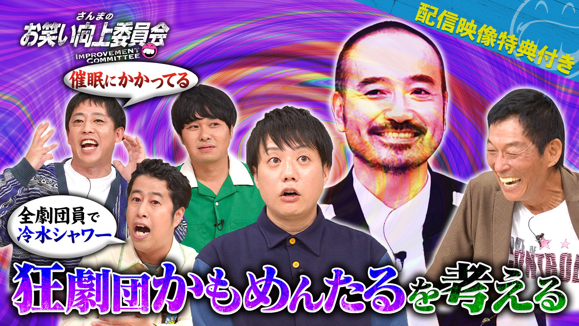 奇才う大＆変人槙尾のお笑い主従関係！さらば＆モグ衝撃