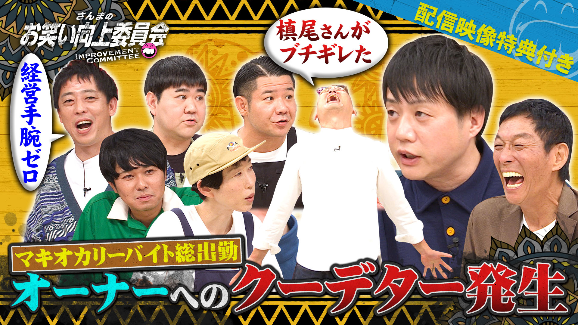 さらばも驚愕！暴走オーナー槙尾率いるマキオカリー問題