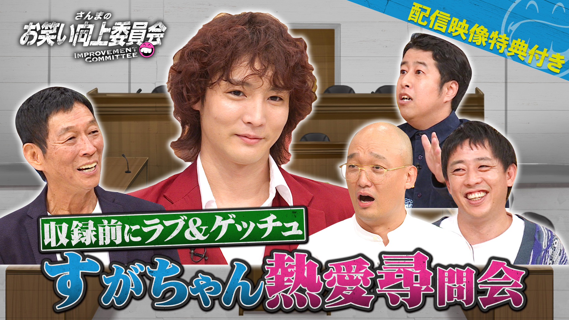 ラブ＆ゲッチュ報道すがちゃんを委員会総出で徹底追及！