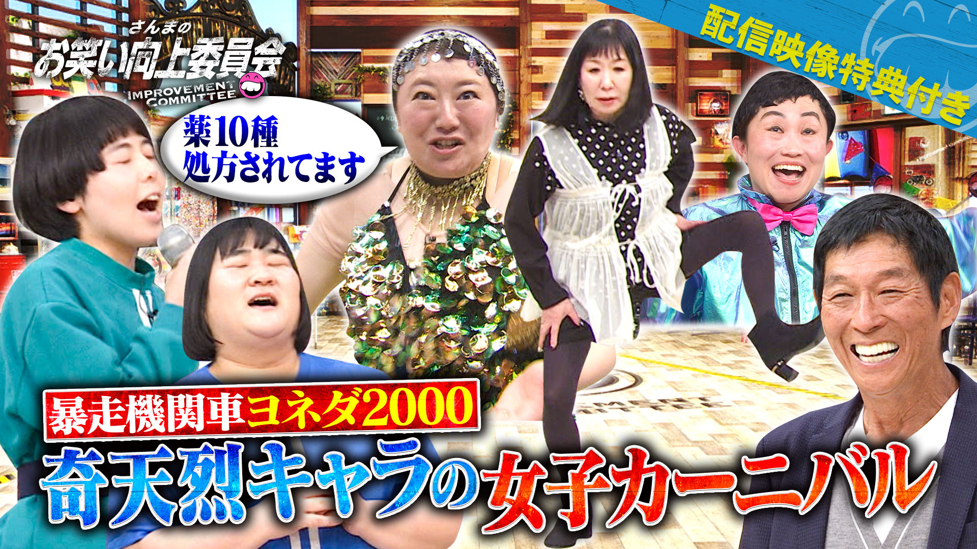 ヤバい女芸人全員集合！天才か変人かヨネダ２０００向上