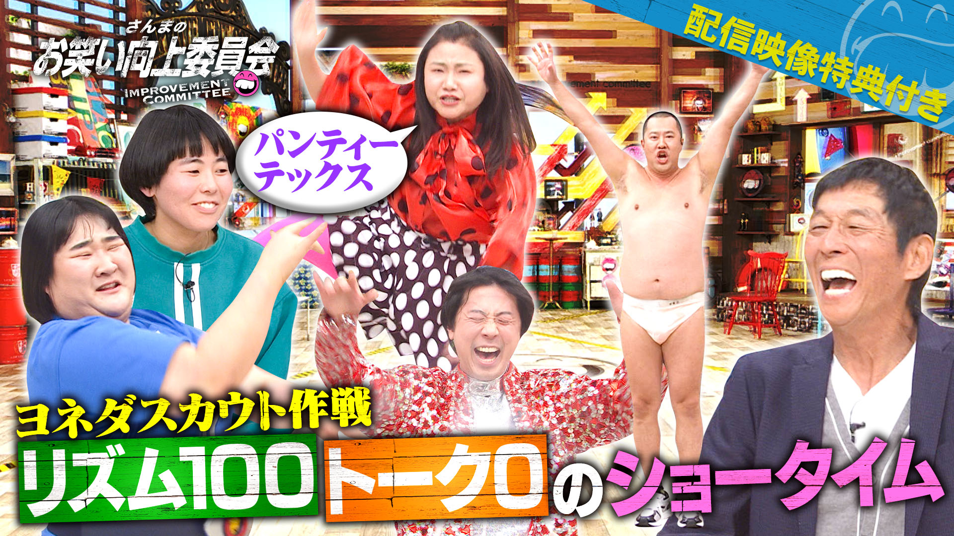 リズム系芸人安村＆ヤジマリー！初登場島田珠代が暴走