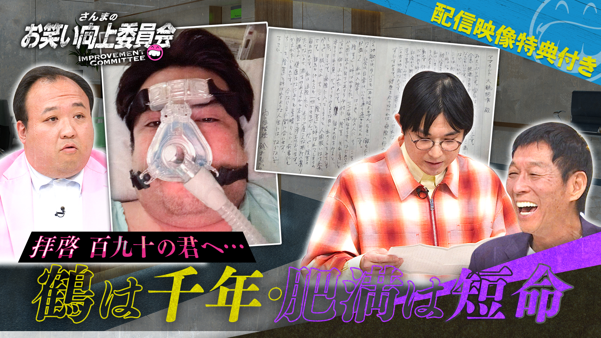 芸人界Ｎｏ．１巨漢に命の危機！肥満＆高齢は心配だ！