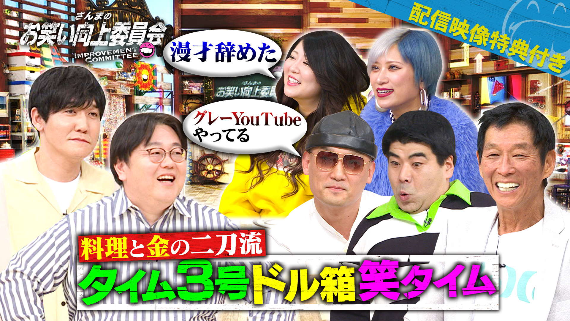 ２０２５絶好調芸人タイムマシーン３号のお笑い離れ問題