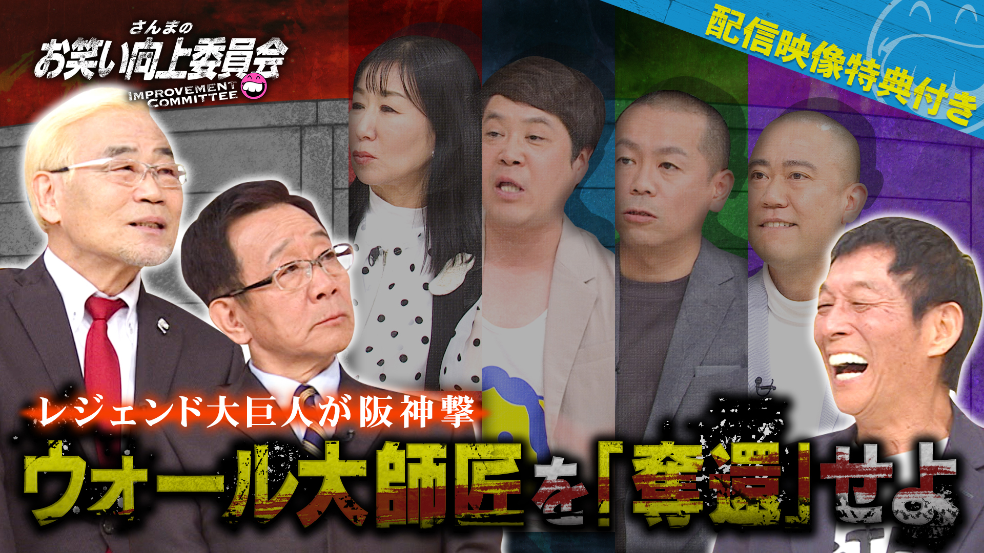 祝芸歴５０周年オール阪神巨人ＶＳ大親友歴５０年さんま