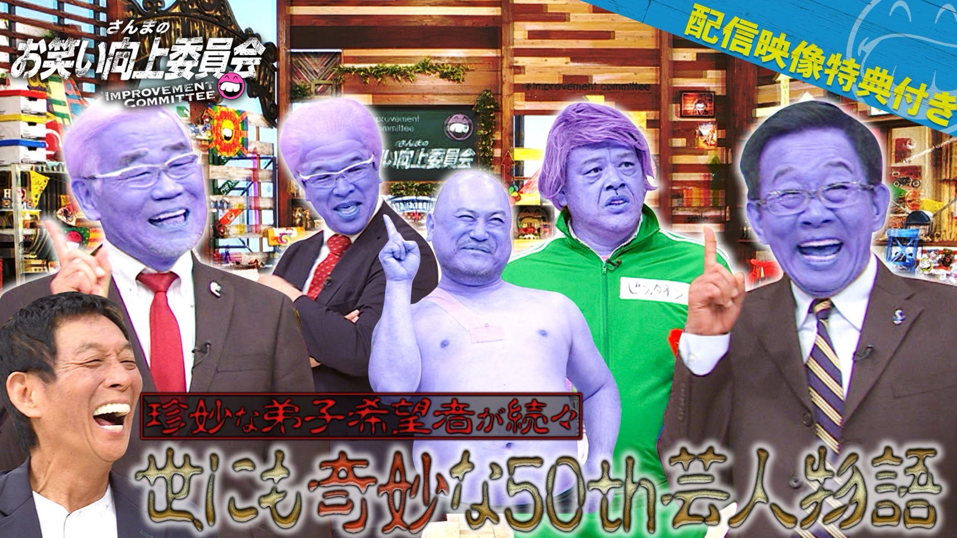 ザコシ＆くっきー＆兼光がオール阪神・巨人に弟子入り！