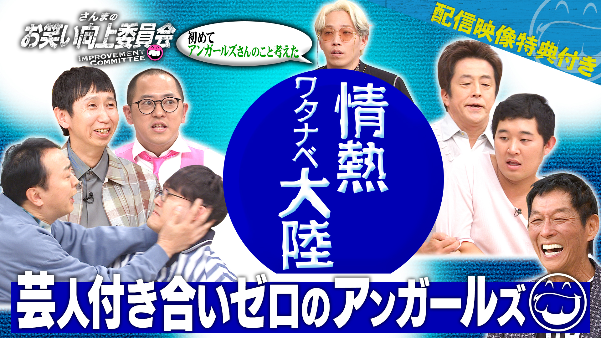 祝結成２５周年！情熱のアンガールズにヤラセ疑惑発覚？