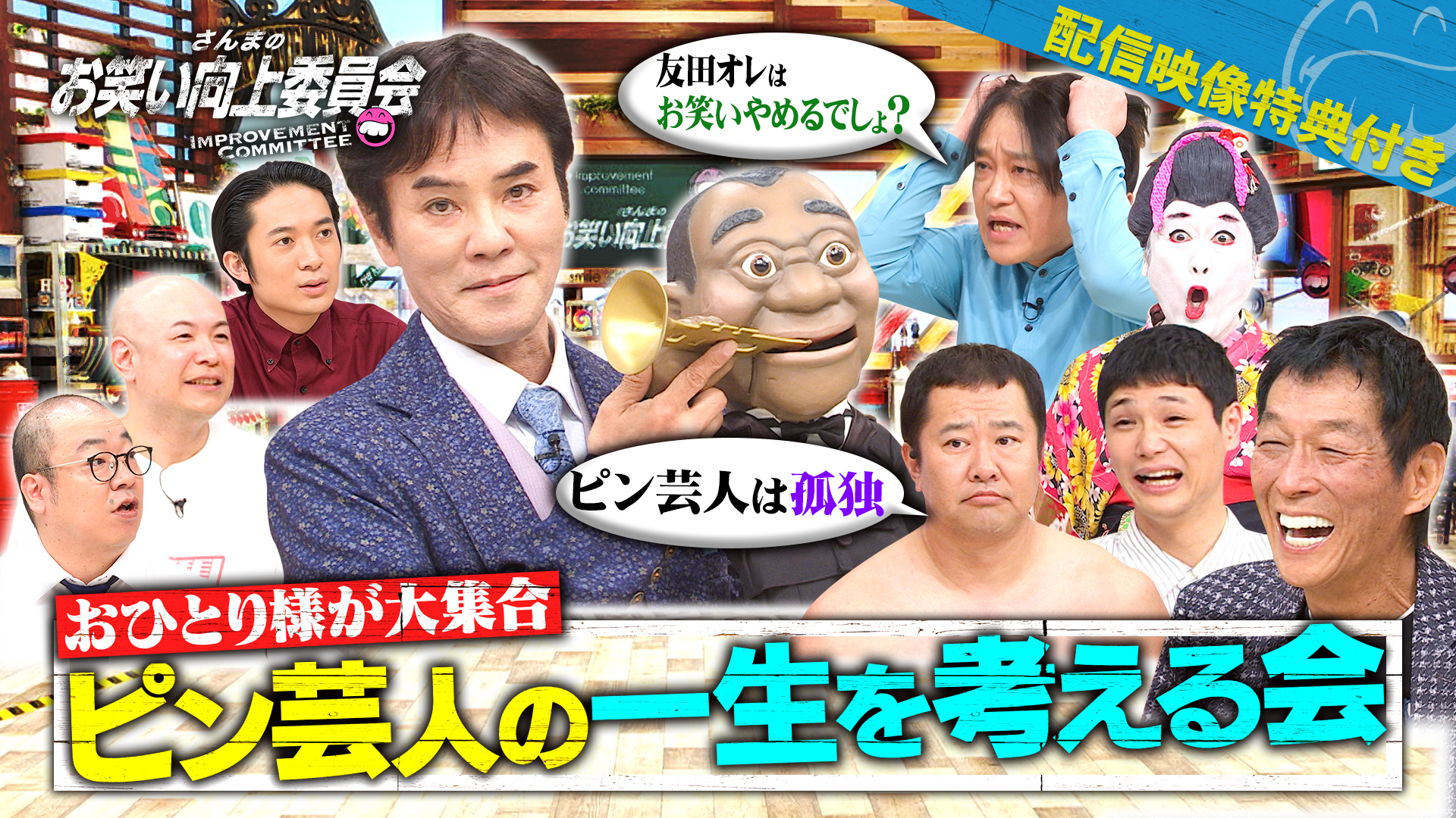 異色ピン芸人祭り！Ｒ－１王者友田オレに永野が引退勧告