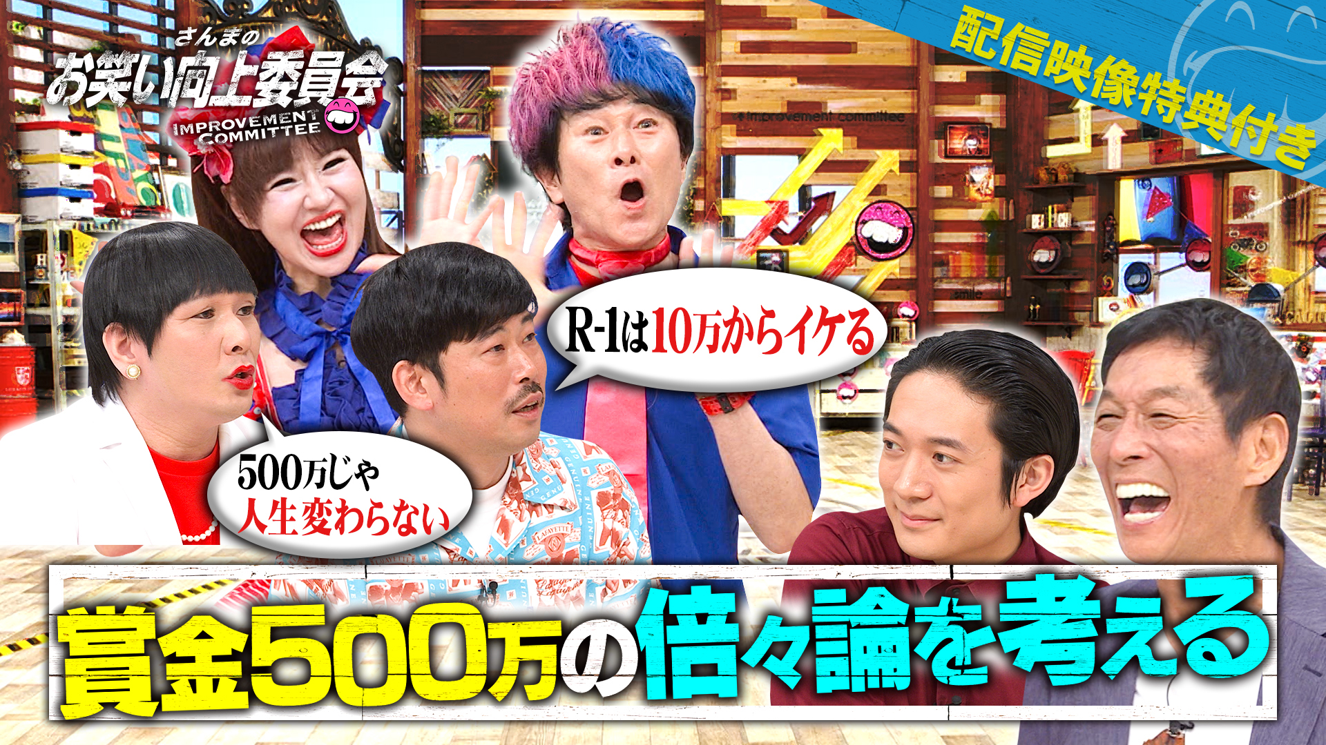 金儲けのスペシャリスト芸人が一攫千金の方法を伝授！