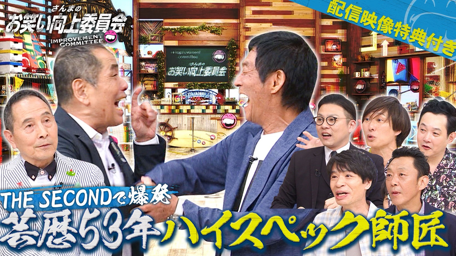 セカンドで大爆発！芸歴５３年伝説の漫才師ザ・ぼんち！