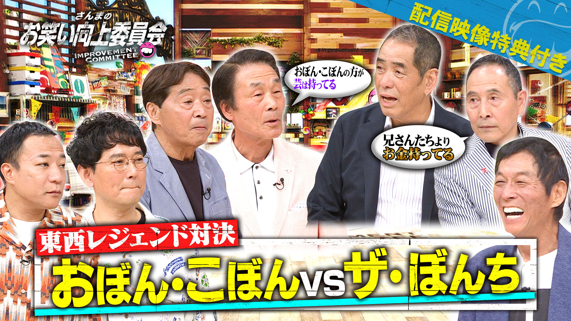 ナニワの伝説ザ・ぼんちＶＳ浅草の伝説おぼん・こぼん！