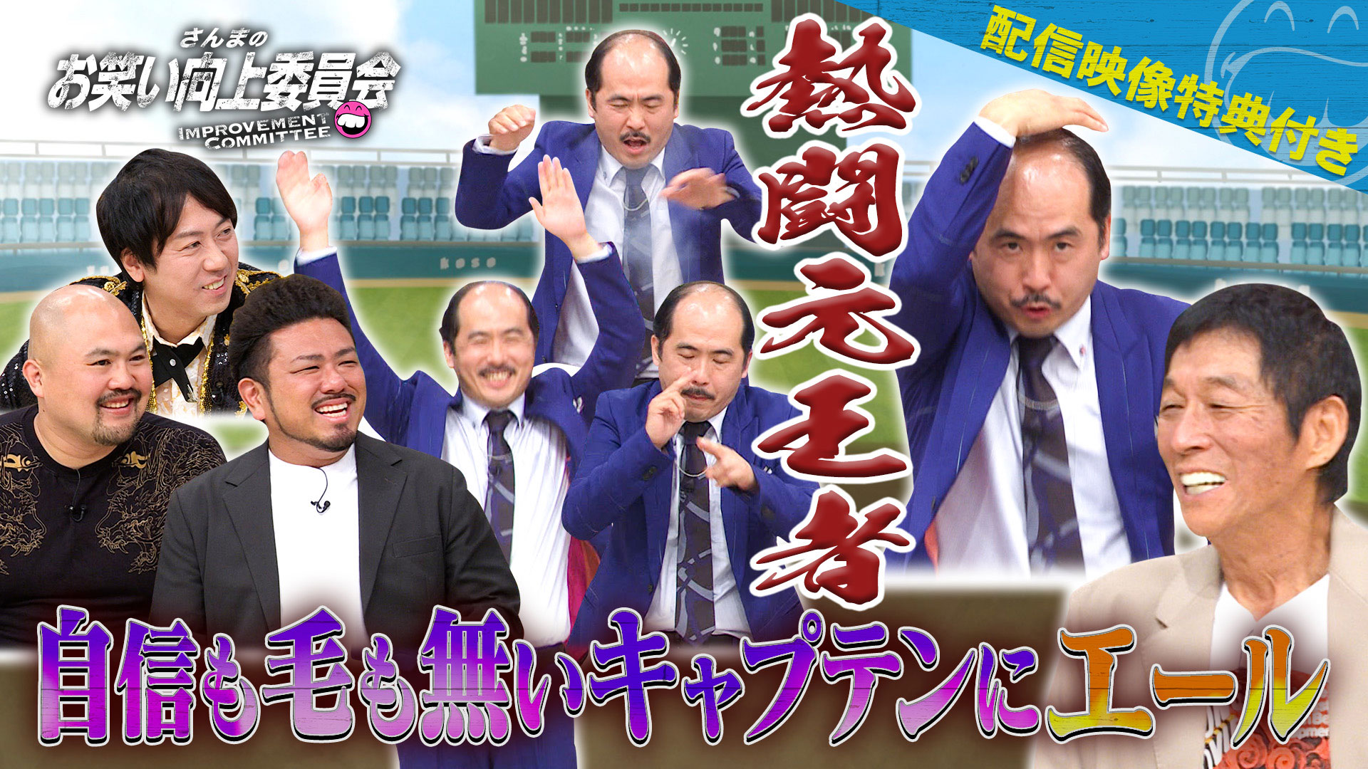 重度のハゲネタイップス！トレンディ斎藤完全復活への道