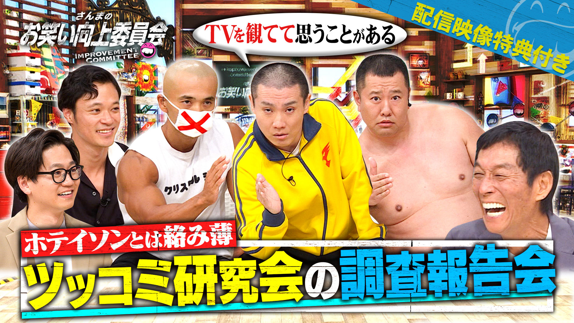 東京ホテイソン改造計画！芸能界最速のツッコミ王が決定