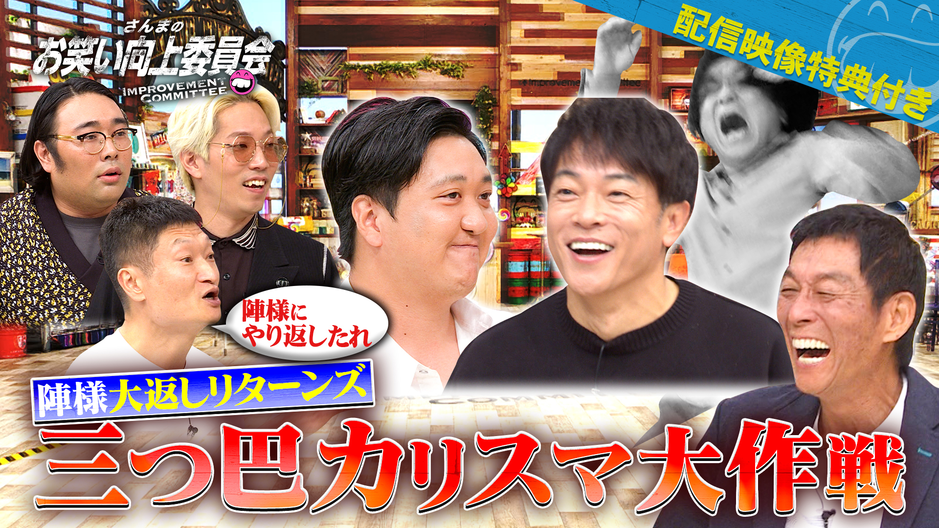 魔王率いる芸人カリスマ三人衆！大混乱カリスマ大喜利！