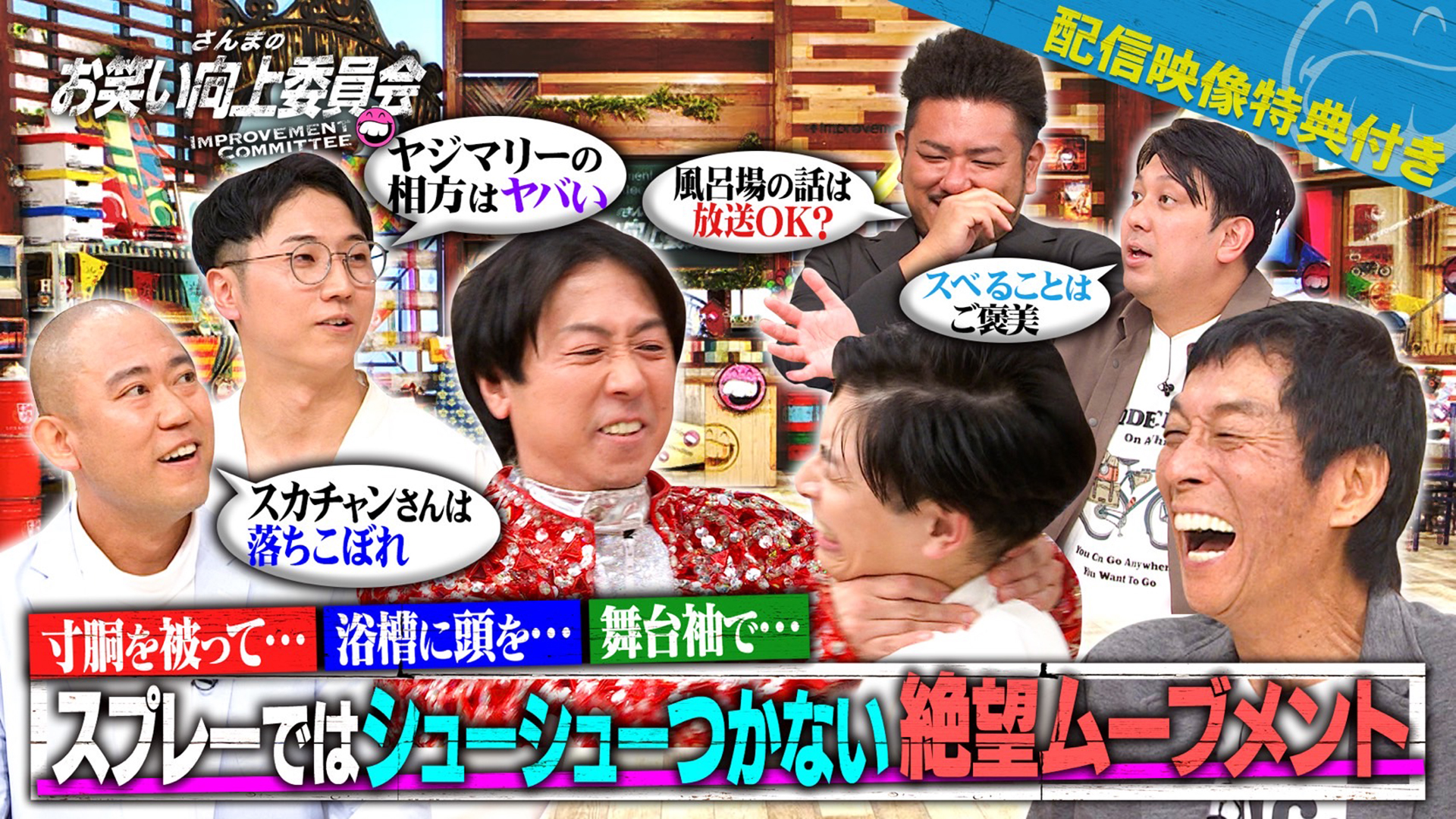 奇人変人凡人大集合！向上長激推しの怪人暴走