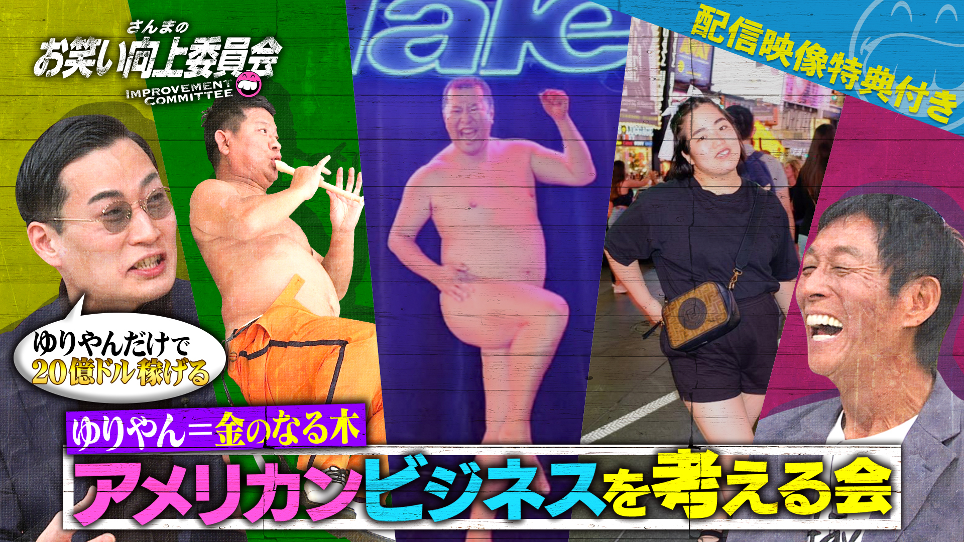 ゆりやん億万長者計画INアメリカ！