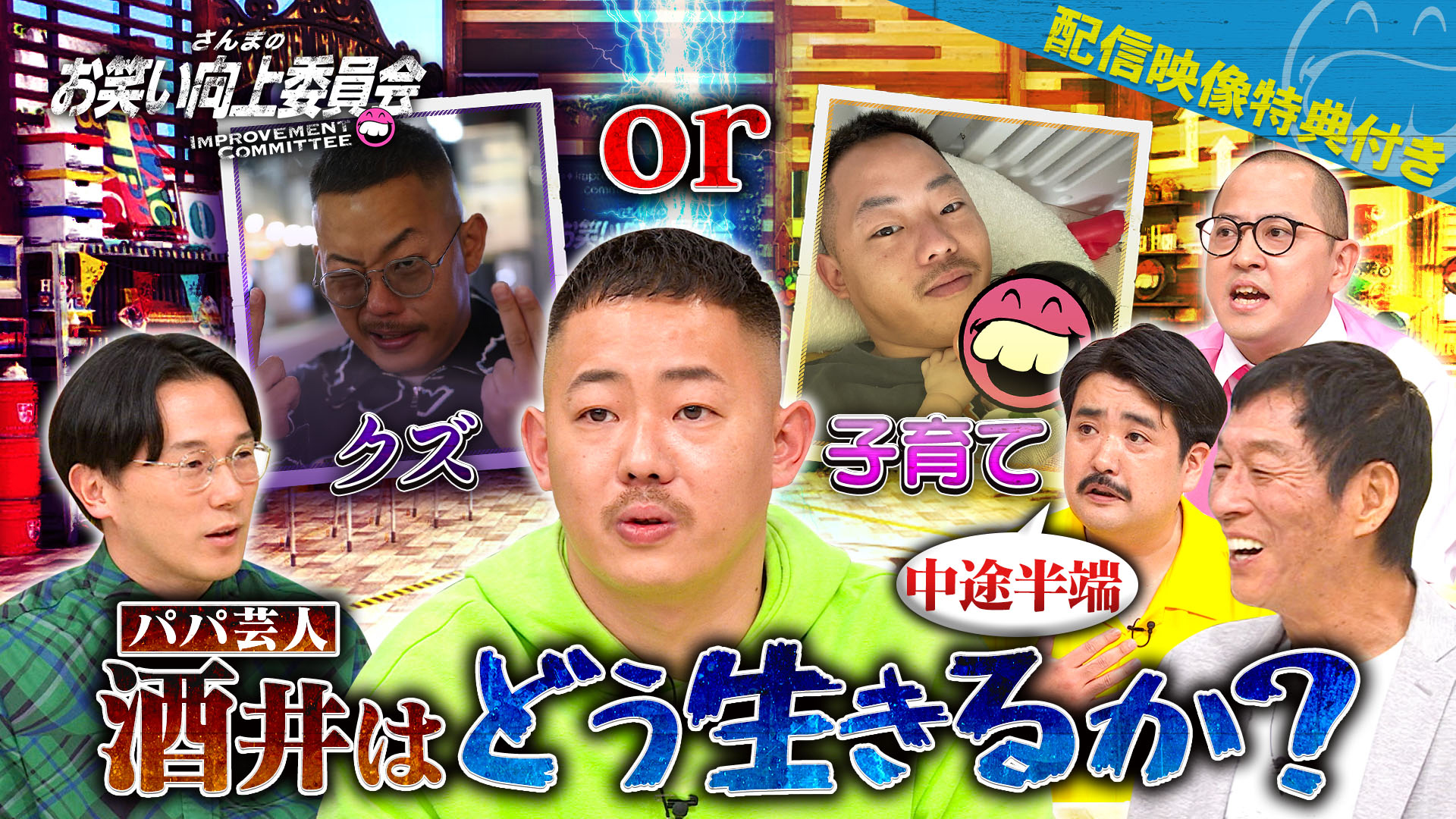 クズ芸人がパパ芸人へ転身！