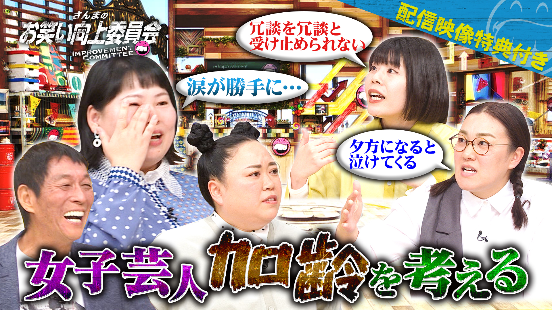 四十路女子芸人の実態！他人の活躍が許せない男