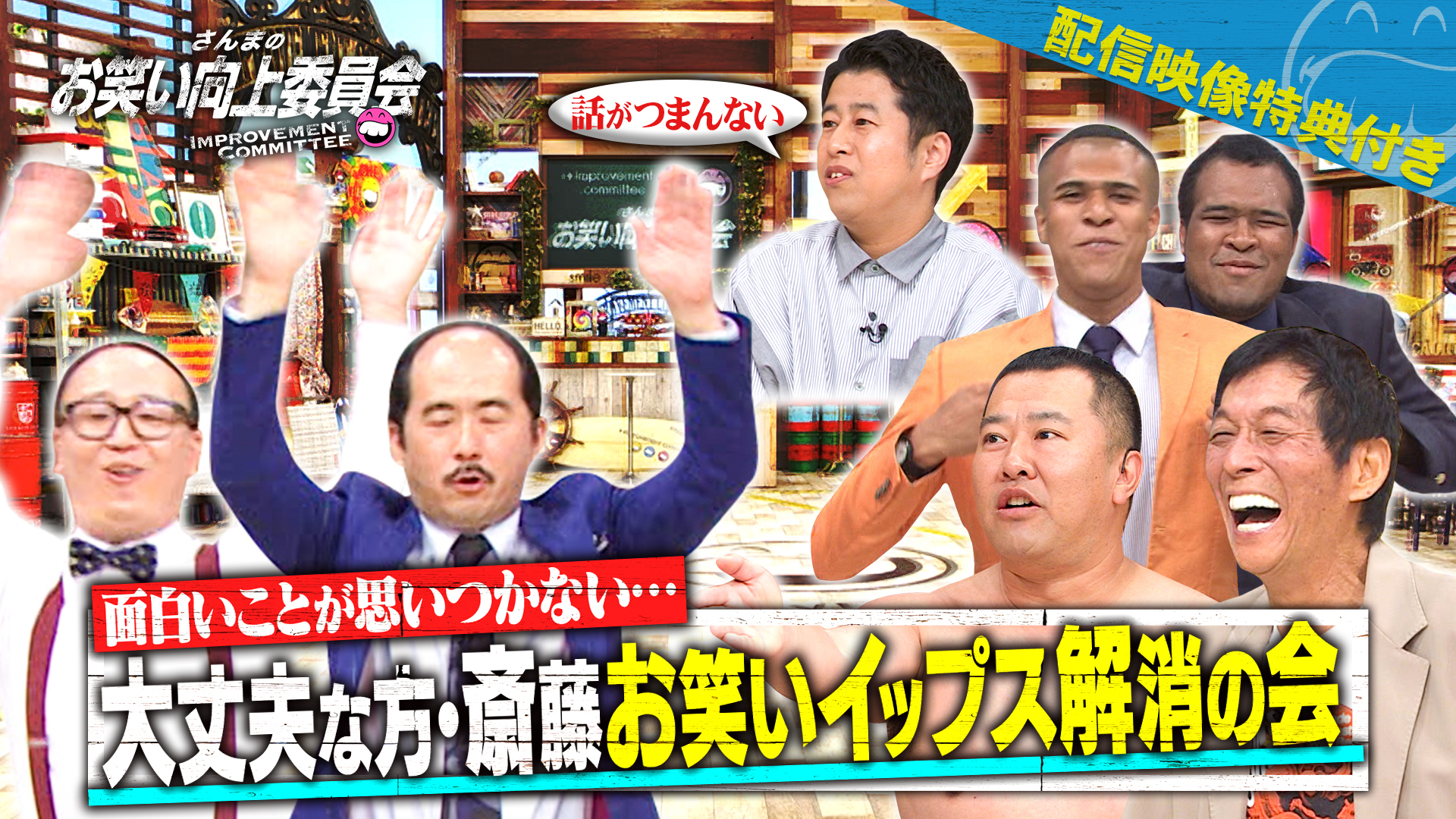 トレンディ斎藤！お笑いイップス解消の会